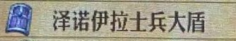 圣兽之王泽诺伊拉士兵大盾效果分享 圣兽之王泽诺伊拉士兵大盾获得方法图2