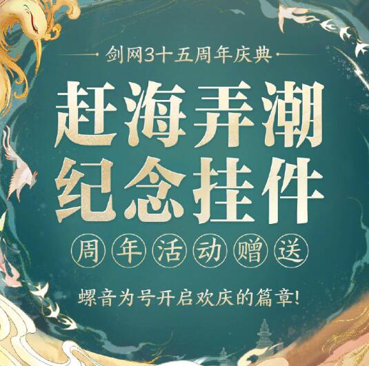 剑网3十五周年庆开始时间图4