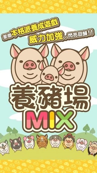 养猪场Mix无限金币安卓版图2