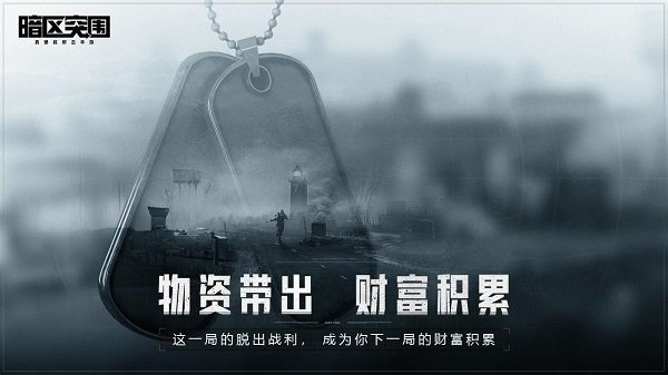 暗区突围国际服最新版图1