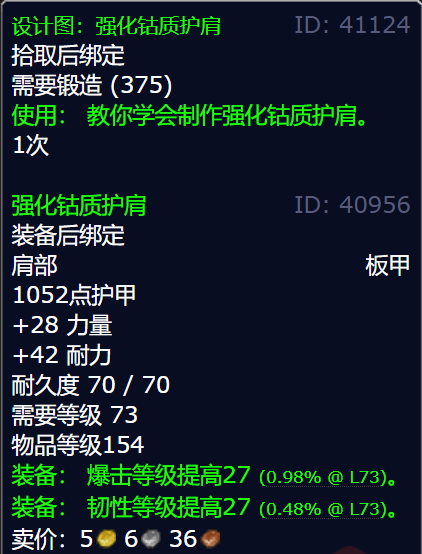 魔兽世界强化钴质护肩图纸获得方法图4