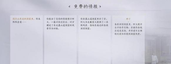 燕云十六声免费的情报任务怎么做 免费的情报任务攻略图5