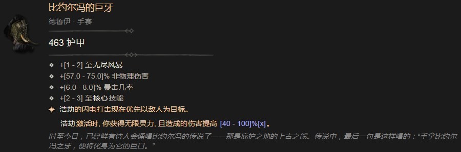 暗黑破坏神4比约尔冯的巨牙有什么效果 暗黑破坏神4比约尔冯的巨牙分享图2