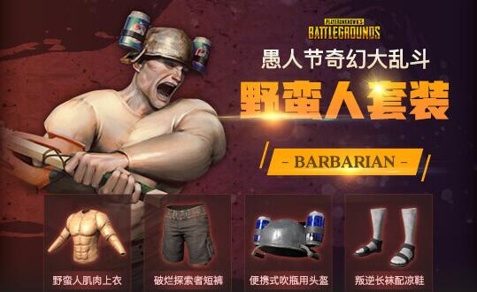 pubg奇幻大乱斗套装有哪些 绝地求生奇幻大乱斗套装大全图4