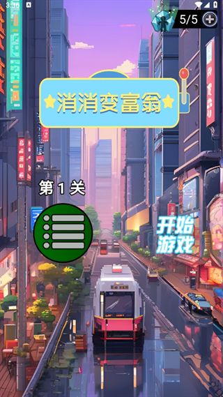 消消变富翁图3