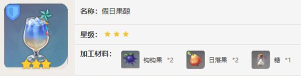 原神假日果酿怎么制作 原神假日果酿制作方法图4
