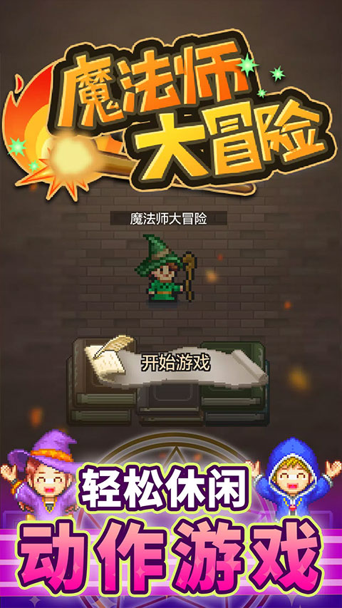 魔法师大冒险Debug最新版图3