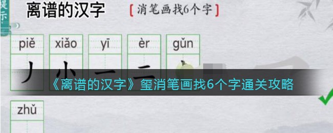 离谱的汉字玺消笔画找6个字怎么过 玺消笔画找6个字通关攻略图1