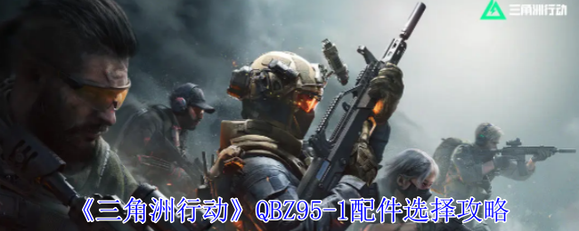 三角洲行动QBZ95-1配件怎么选择 QBZ95-1配件选择攻略图1