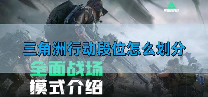 三角洲行动段位怎么划分 段位等级划分介绍图1