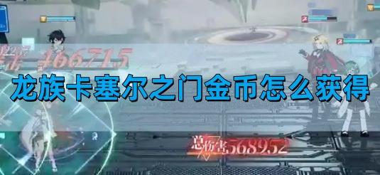 龙族卡塞尔之门金币如何获得 金币获得攻略图1