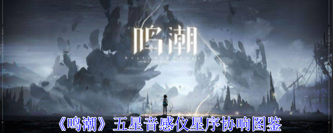 鸣潮五星音感仪星序协响有什么效果 五星音感仪星序协响图鉴图1