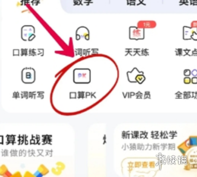 小猿口算pk入口在哪 小猿口算pk入口位置图1