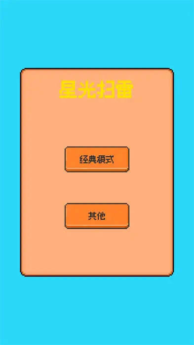 星光扫雷最新版图3