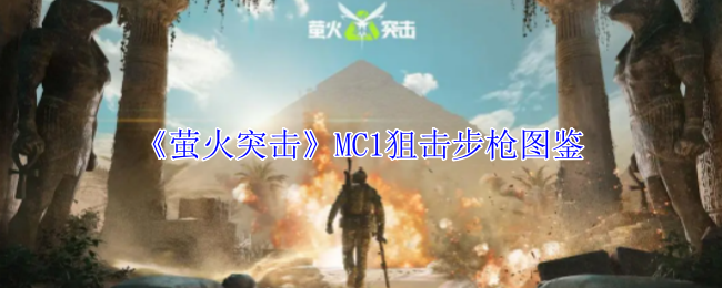 萤火突击MC1狙击步枪有什么属性 MC1狙击步枪图鉴图1