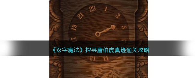 汉字魔法探寻唐伯虎真迹怎么过 探寻唐伯虎真迹通关攻略图1