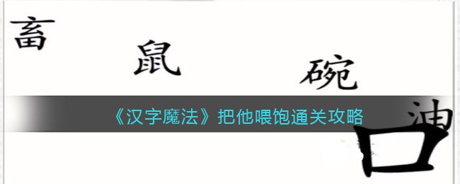 汉字魔法把他喂饱怎么过 把他喂饱通关攻略图1