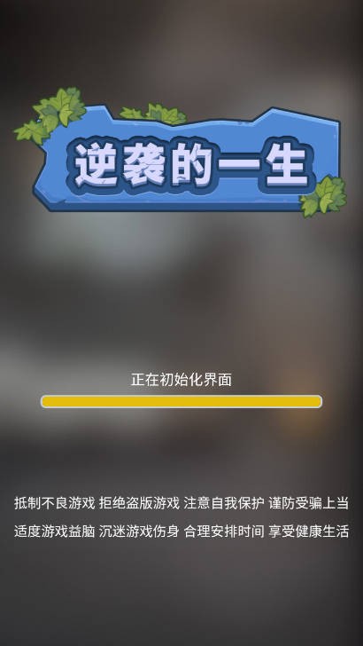 逆袭的一生小游戏最新版