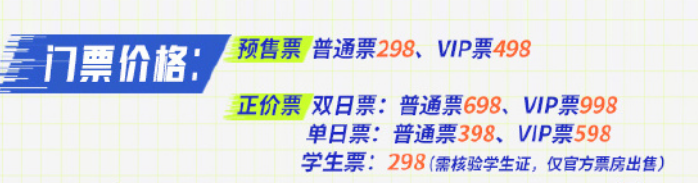 王者荣耀2024电竞派对音乐节门票多少钱 2024电竞派对音乐节门票价格一览图1