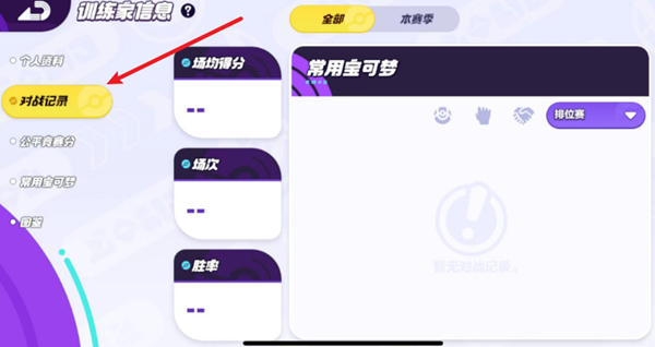 宝可梦大集结战绩在哪看 宝可梦大集结对战记录查看方法图3