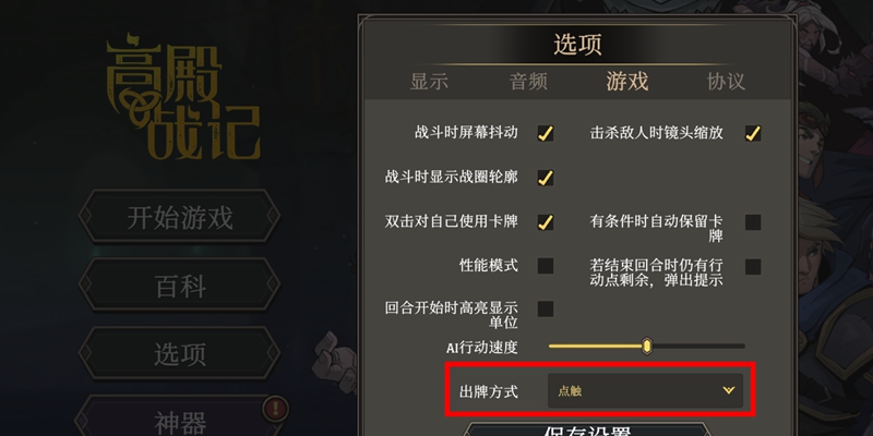 高殿战记出牌方式怎么设置 高殿战记出牌方式设置方法图1