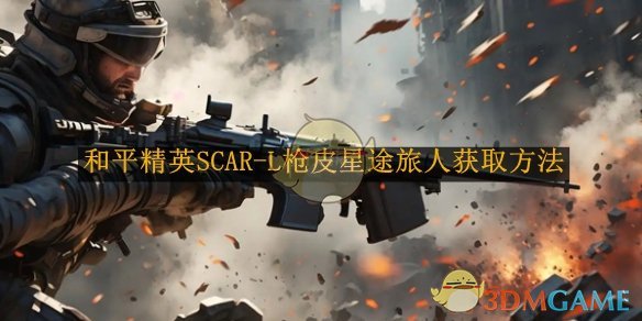 和平精英SCAR-L枪皮星途旅人获取方法 SCAR-L枪皮星途旅人获取方法图1