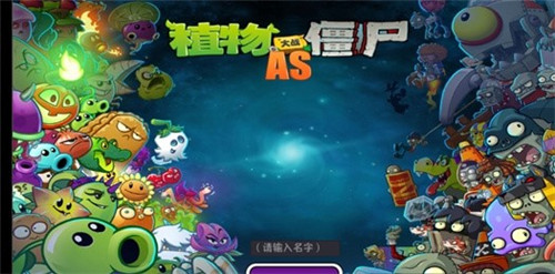 植物大战僵尸As版最新版图1