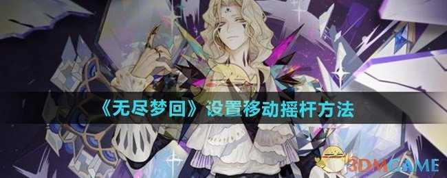 无尽梦回怎么设置移动摇杆 设置移动摇杆方法图1