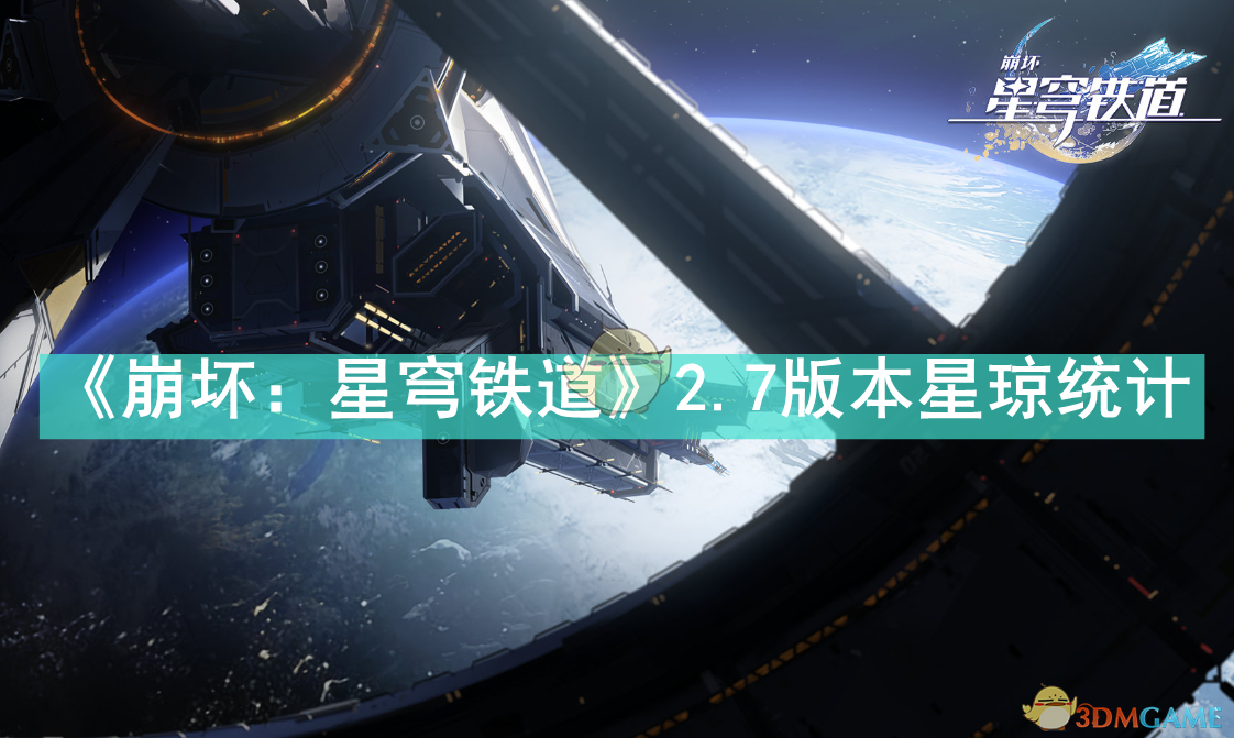 崩坏星穹铁道2.7可以获得多少星穹 2.7版本星琼统计图1