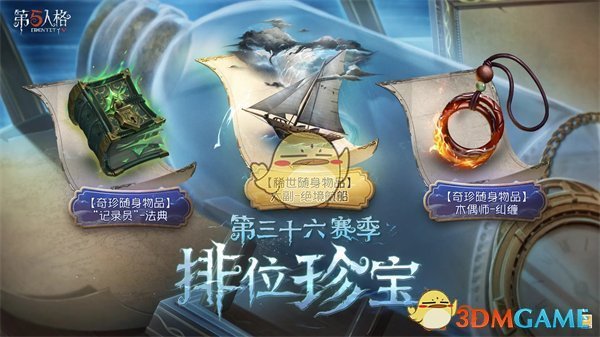 第五人格三十六赛季更新了什么 三十六赛季更新内容介绍图3