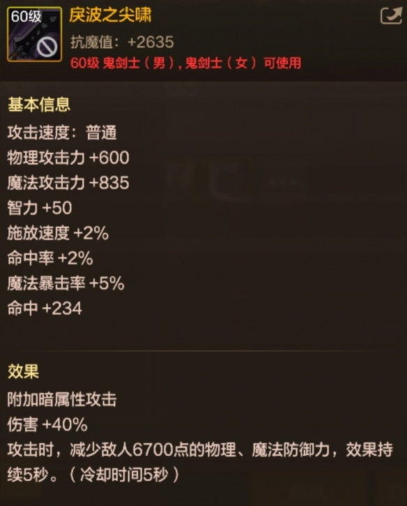 地下城与勇士起源60级史诗短剑破碎之命运装备怎么样 60级史诗短剑戾波之尖啸装备图鉴图1