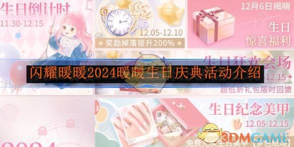 闪耀暖暖2024暖暖生日庆典活动介绍 2024暖暖生日庆典活动介绍图1