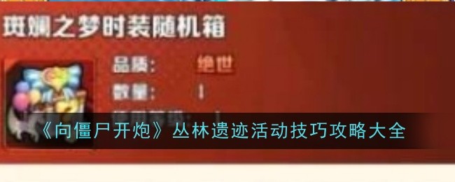 向僵尸开炮丛林遗迹活动技巧是什么 丛林遗迹活动技巧攻略大全图1