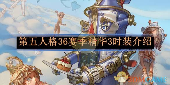 第五人格36赛季精华3时装介绍 36赛季精华3时装介绍图1