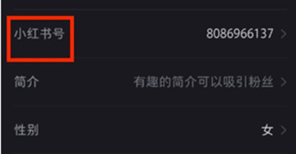 小红书号怎么修改 小红书号修改方法图3