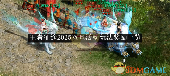 王者征途2025双旦活动玩法奖励一览 2025双旦活动玩法奖励一览图1