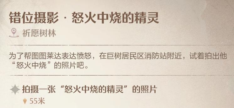 无限暖暖错位摄影怒火中烧的精灵怎么拍照 错位摄影怒火中烧的精灵任务拍照方法图1