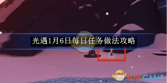 光遇1月6日每日任务做法攻略 1月6日每日任务做法攻略图1