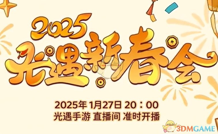 光遇2025年新春会什么时候开启 2025年新春会开启时间图1