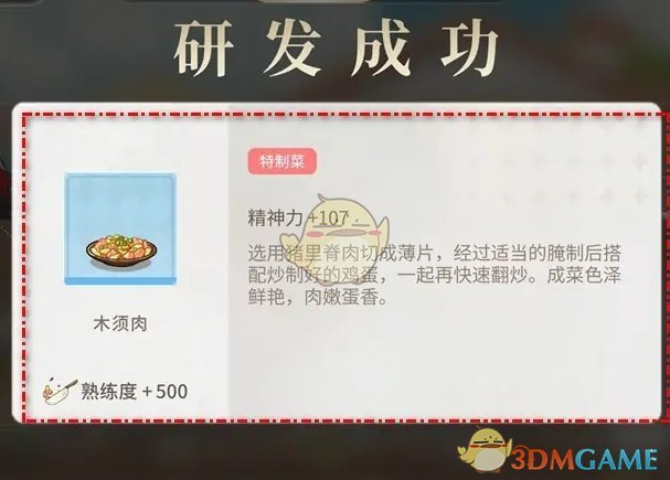 维斯塔的餐桌木须肉菜品怎么研发获取 木须肉研发方法介绍图4