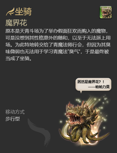 最终幻想14：水晶世界魔界花坐骑怎么获得 魔界花坐骑获得方法图6