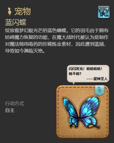 最终幻想14水晶世界蓝闪蝶怎么获得 蓝闪蝶获得方法图11