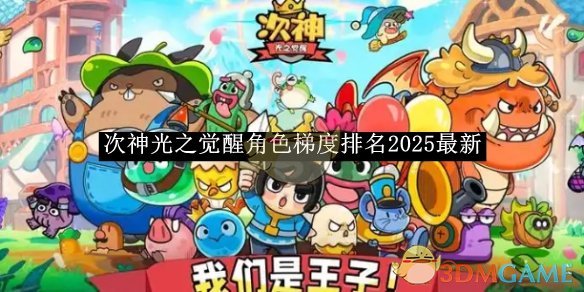 次神光之觉醒角色梯度排名2025最新 角色梯度排名2025最新图1