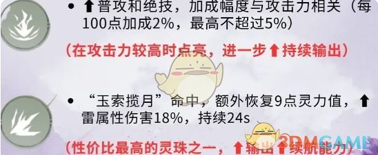 仙剑世界林月如宿缘怎么样 林月如宿缘分析图2