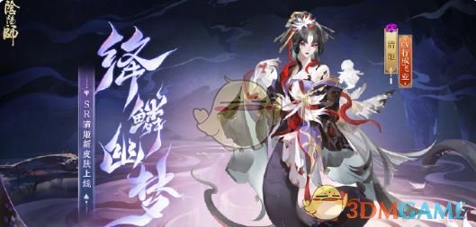 阴阳师清姬绛鳞幽梦皮肤怎么获取 清姬绛鳞幽梦皮肤获取方法图1