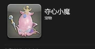 ff14手游夺心小魔宠物怎么获得 最终幻想14水晶世界夺心小魔宠物获取方法图2