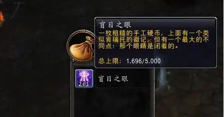 魔兽世界盲目之眼怎么获得 魔兽世界盲目之眼获取方法图2