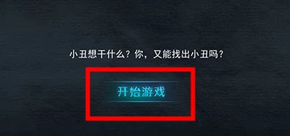 谁是小丑无广告版截图1