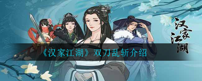 《汉家江湖》双刀乱斩介绍