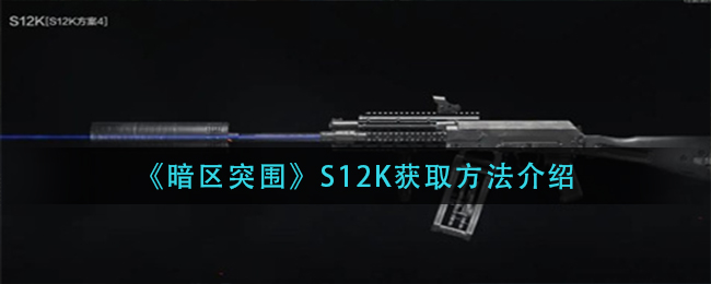 《暗区突围》S12K获取方法介绍